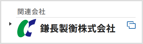 関連会社　鎌長製衡株式会社（新しいタブで開きます）