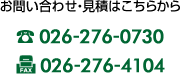 お問い合わせ・見積はこちらから　TEL026-276-0730　FAX026-276-4101