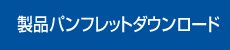 製品パンフレットダウンロード