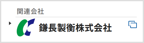 関連会社　鎌長製衡株式会社（新しいタブで開きます）