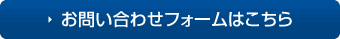 お問い合わせフォームはこちら