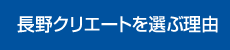 長野クリエートを選ぶ理由